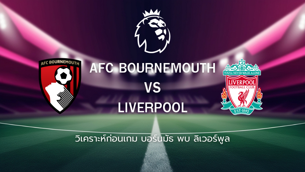 วิเคราะห์ก่อนเกม: บอร์นมัธ พบกับ ลิเวอร์พูล พรีเมียร์ลีก อังกฤษ