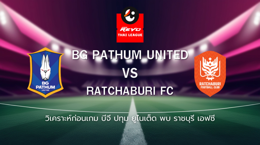 วิเคราะห์ก่อนเกม: บีจี ปทุม ยูไนเต็ด พบกับ ราชบุรี เอฟซี ไทยลีก