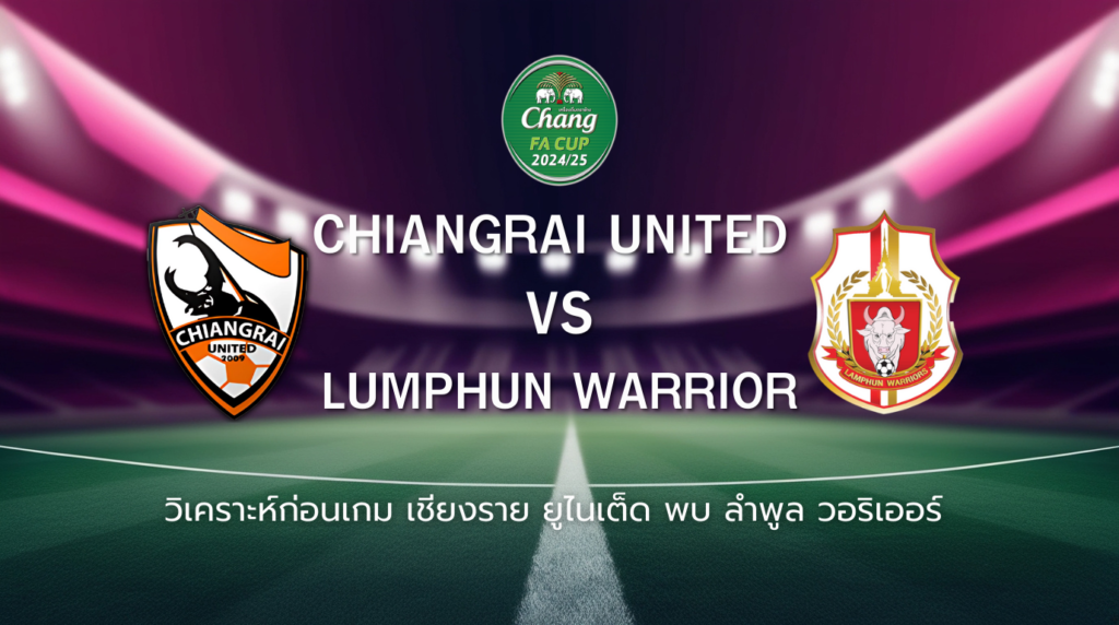 วิเคราะห์ก่อนเกม: เชียงราย ยูไนเต็ด พบ ลำพูน วอริเออร์ ช้างเอฟเอ คัพ