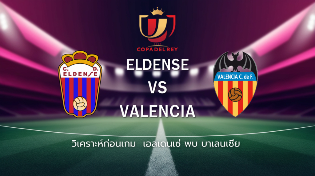 วิเคราะห์ก่อนเกม: เอลเดนเซ่ พบกับ บาเลนเซีย ลีกโกปา เดล เรย์