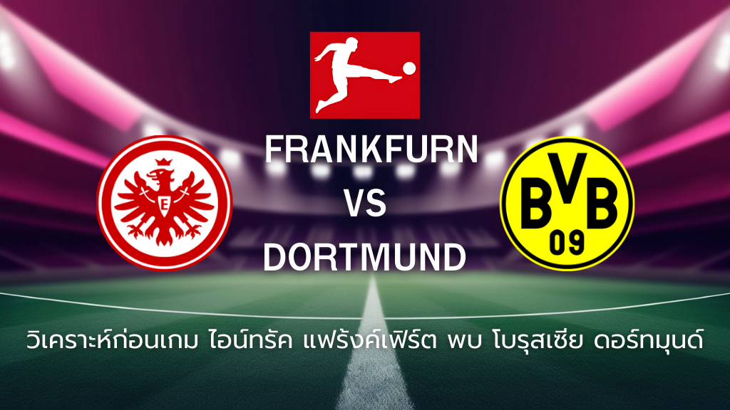 วิเคราะห์ก่อนเกม: ไอน์ทรัค แฟร้งค์เฟิร์ต พบกับ โบรุสเซีย ดอร์ทมุนด์ บุนเดสลีกา