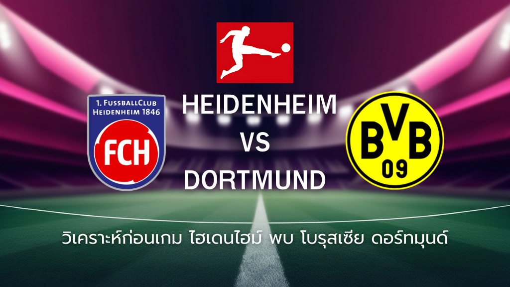 วิเคราะห์ก่อนเกม: ไฮเดนไฮม์ พบกับ โบรุสเซีย ดอร์ทมุนด์ บุนเดสลีกา