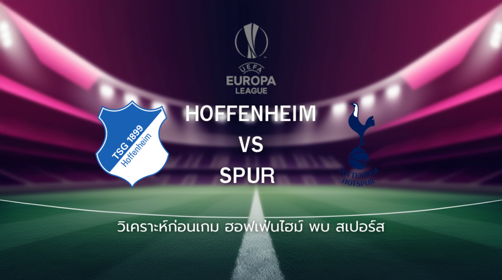 วิเคราะห์ก่อนเกม: ฮอฟเฟ่นไฮม์ พบกับ สเปอร์ส ยูโรปา ลีก