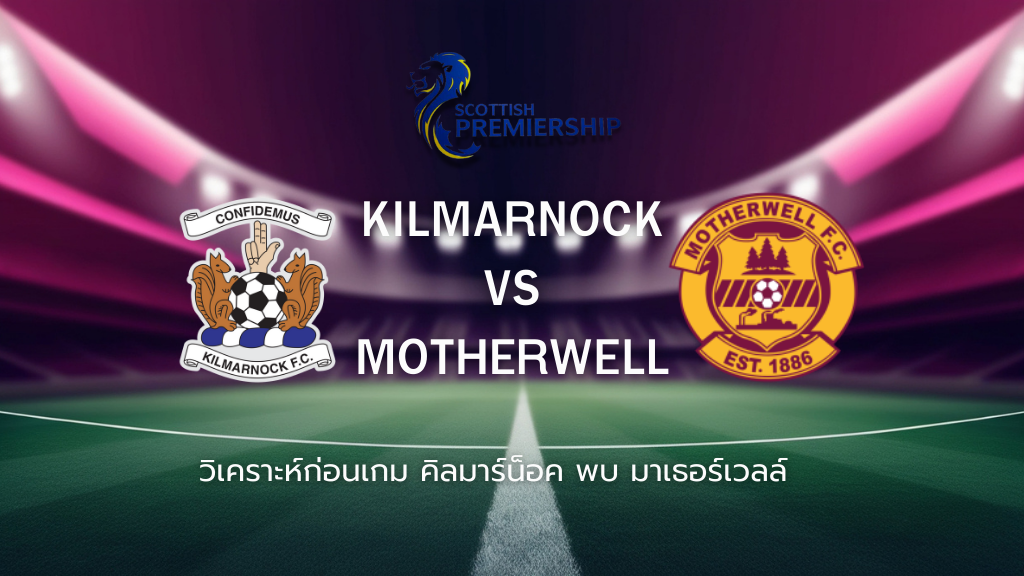 วิเคราะห์ก่อนเกม: คิลมาร์น็อค พบกับ มาเธอร์เวลล์ พรีเมียร์ชิพ สกอตแลนด์