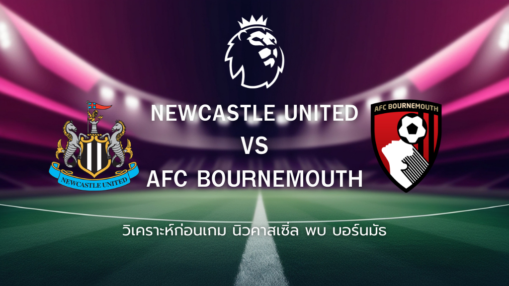 วิเคราะห์ก่อนเกม: นิวคาสเซิ่ล พบกับ บอร์นมัธ พรีเมียร์ลีก อังกฤษ