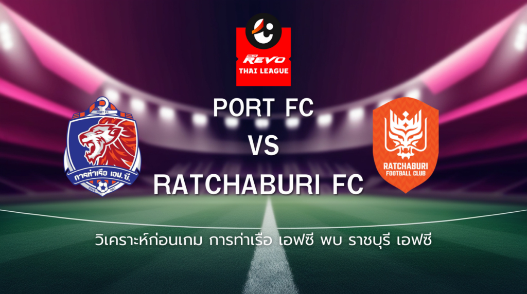 วิเคราะห์ก่อนเกม: การท่าเรือ เอฟซี พบ ราชบุรี เอฟซี ไทยลีก