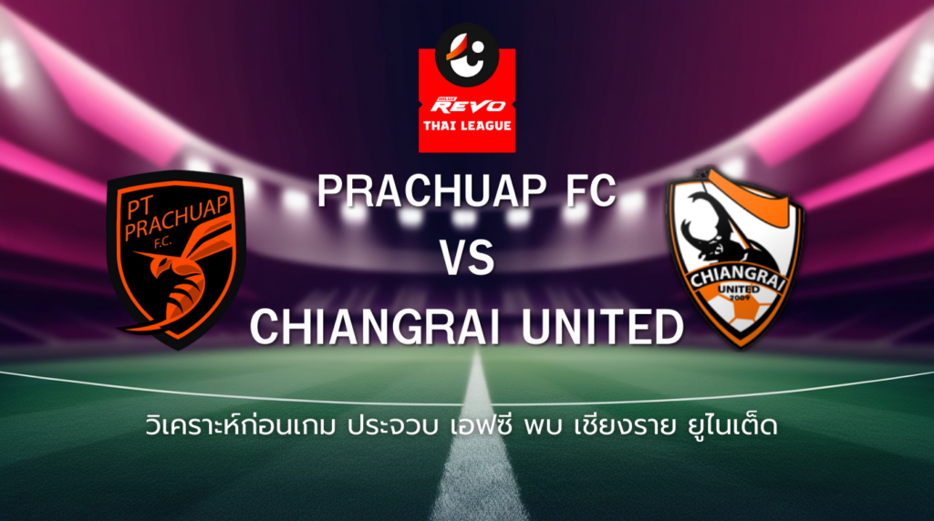 วิเคราะห์ก่อนเกม: ประจวบ เอฟซี พบกับ เชียงราย ยูไนเต็ด ไทยลีก