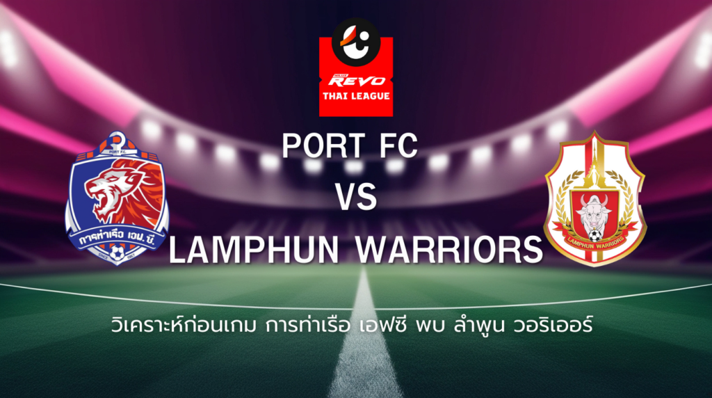 วิเคราะห์ก่อนเกม: การท่าเรือ เอฟซี พบกับ ลำพูน วอริเออร์ ไทยลีก