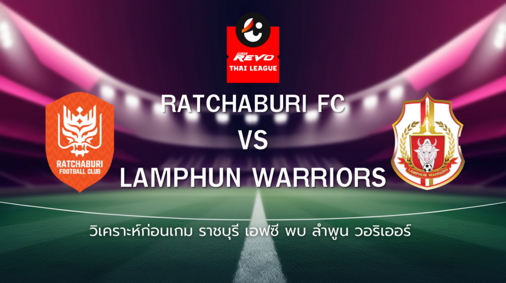 วิเคราะห์ก่อนเกม: ราชบุรี เอฟซี พบกับ ลำพูน วอริเออร์ ไทยลีก
