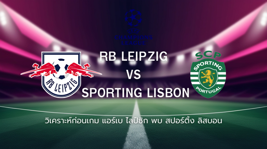 วิเคราะห์ก่อนเกม: แอร์เบ ไลป์ซิก พบกับ สปอร์ติ้ง ลิสบอน ยูฟ่า แชมเปี้ยนส์ ลีก
