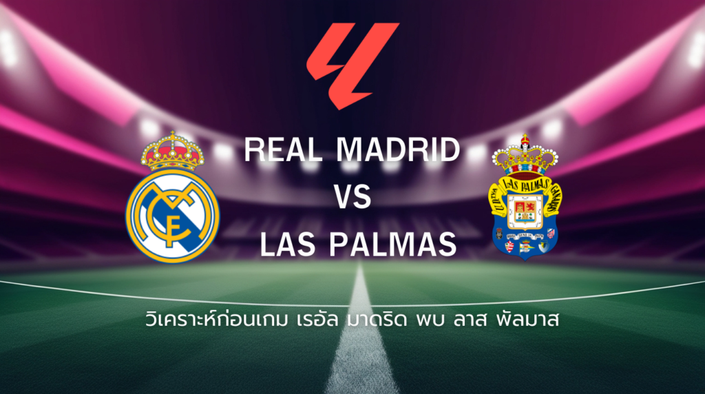 วิเคราะห์ก่อนเกม: เรอัล มาดริด พบกับ ลาส พัลมาส ลาลีกา สเปน