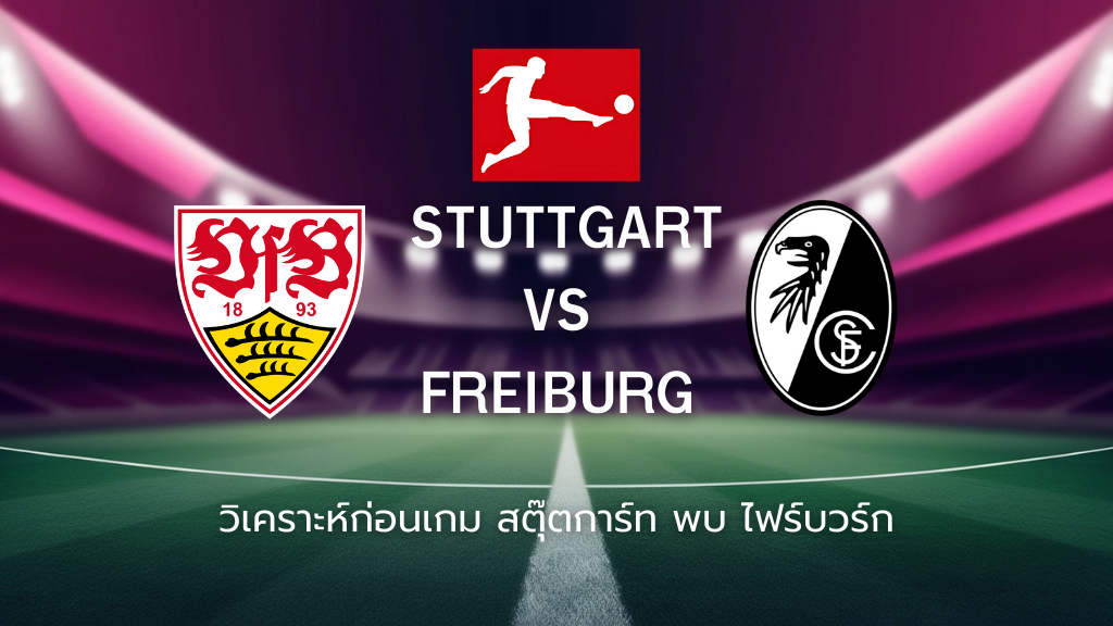 วิเคราะห์ก่อนเกม: สตุ๊ตการ์ท พบกับ ไฟร์บวร์ก บุนเดสลีกา