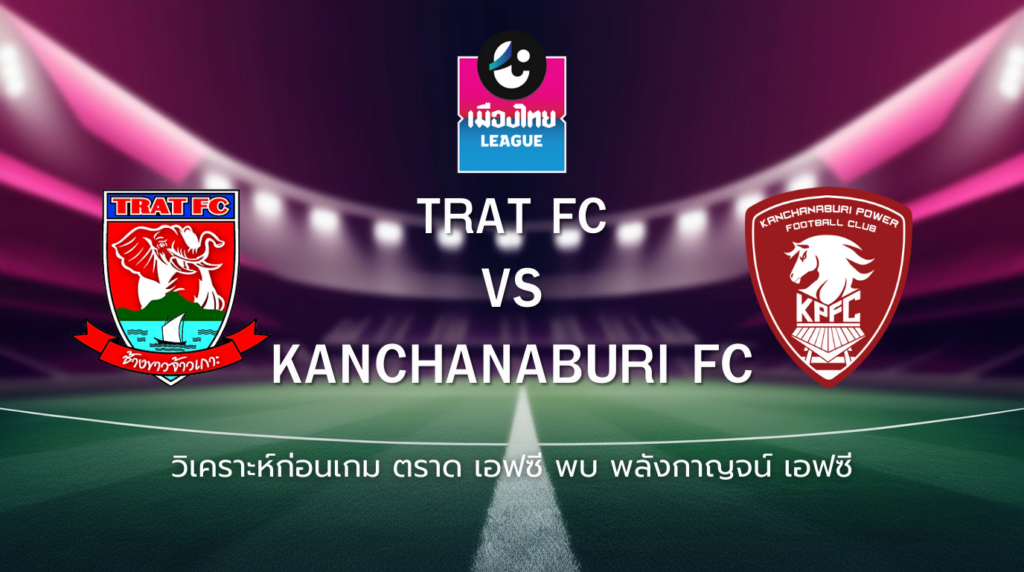 วิเคราะห์ก่อนเกม: ตราด เอฟซี พบกับ พลังกาญจน์ เอฟซี เมืองไทยลีก