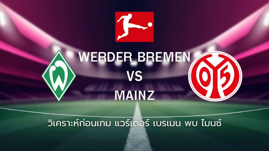 วิเคราะห์ก่อนเกม แวร์เดอร์ เบรเมน พบกับ ไมนซ์ บุนเดสลีกา