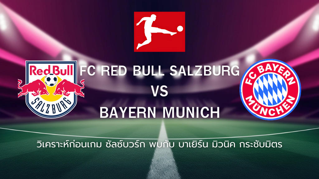 วิเคราะห์ก่อนเกม: ซัลซ์บวร์ก พบกับ บาเยิร์น มิวนิค กระชับมิตรสโมสร