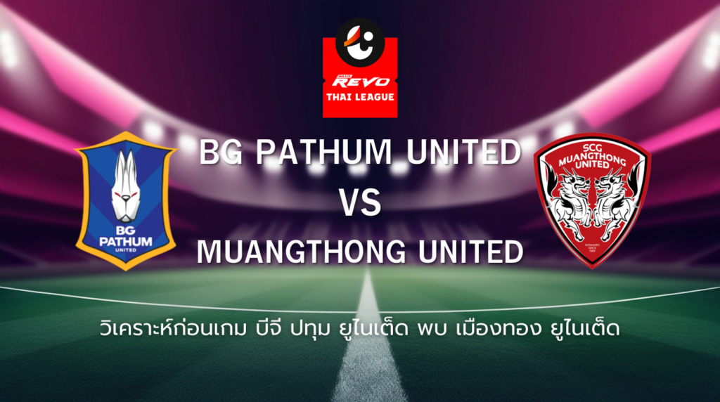 วิเคราะห์ก่อนเกม: บีจี ปทุม ยูไนเต็ด พบกับ เมืองทอง ยูไนเต็ด ไทยลีก