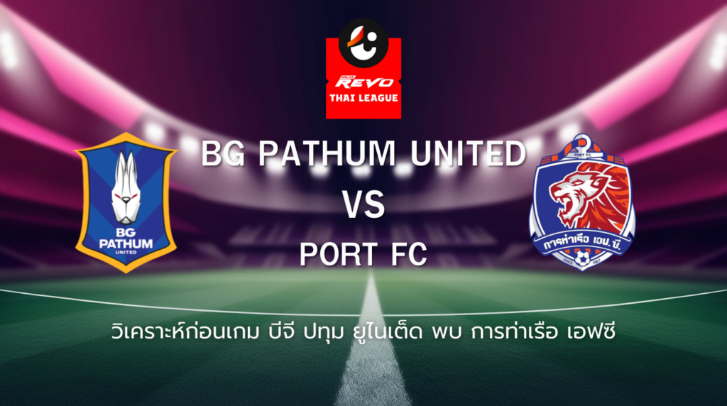 วิเคราะห์ก่อนเกม: บีจี ปทุม ยูไนเต็ด พบกับ การท่าเรือ เอฟซี ไทยลีก