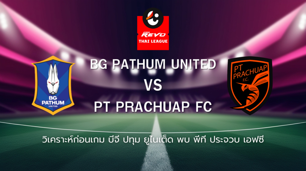 วิเคราะห์ก่อนเกม: บีจี ปทุม ยูไนเต็ด พบกับ ประจวบ เอฟซี ไทยลีก