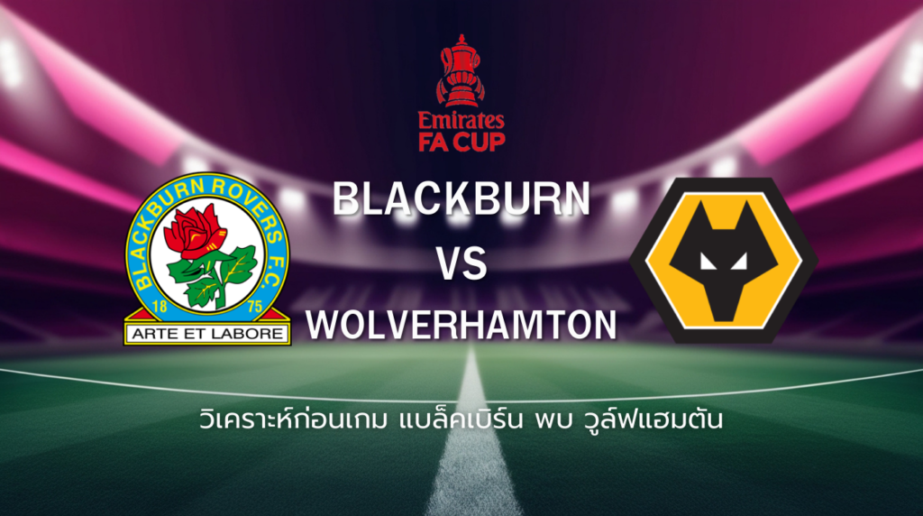 วิเคราะห์ก่อนเกม: แบล็คเบิร์น โรเวอร์ส พบกับ วูล์ฟแฮมป์ตัน เอฟเอ คัพ อังกฤษ