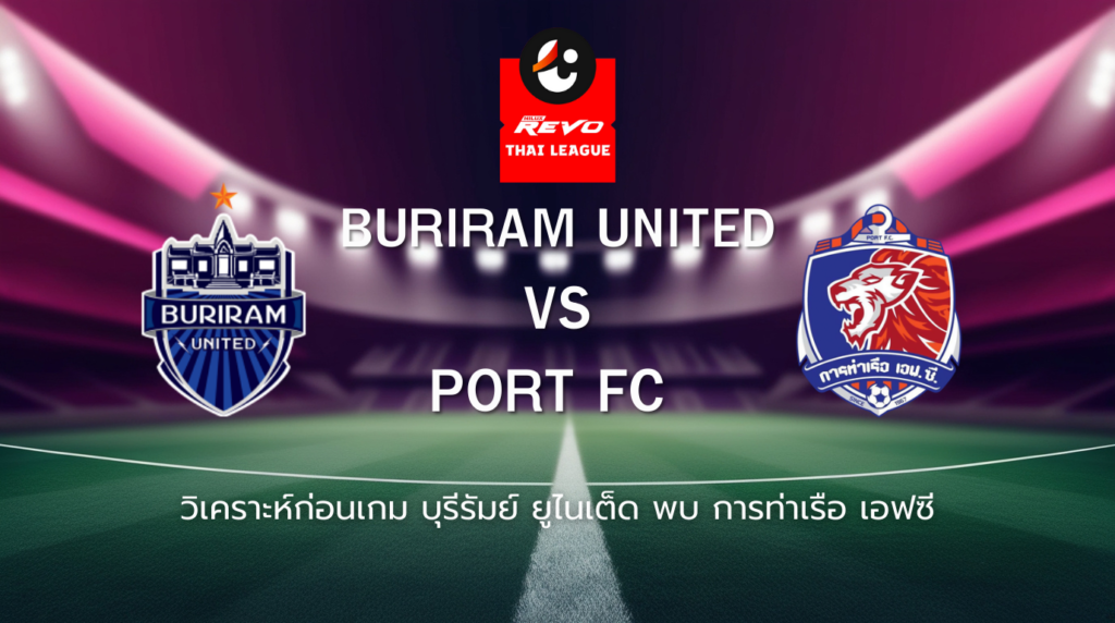 วิเคราะห์ก่อนเกม: บุรีรัมย์ ยูไนเต็ด พบ การท่าเรือ เอฟซี ไทยลีก