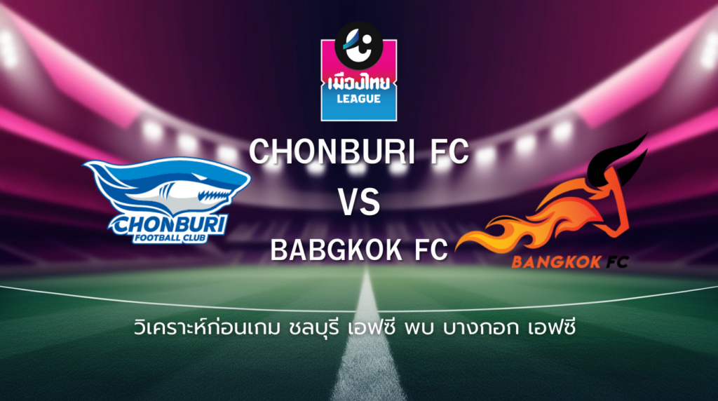 วิเคราะห์ก่อนเกม: ชลบุรี เอฟซี พบกับ บางกอก เอฟซี เมืองไทยลีก
