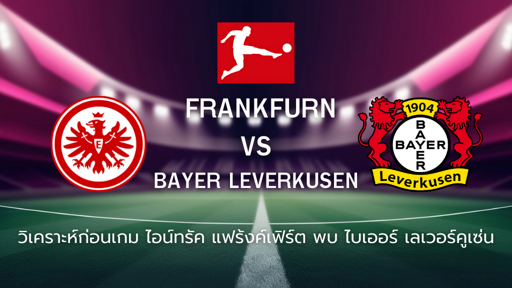 วิเคราะห์ก่อนเกม: ไอน์ทรัค แฟร้งค์เฟิร์ต พบกับ ไบเออร์ เลเวอร์คูเซ่น บุนเดสลีกา