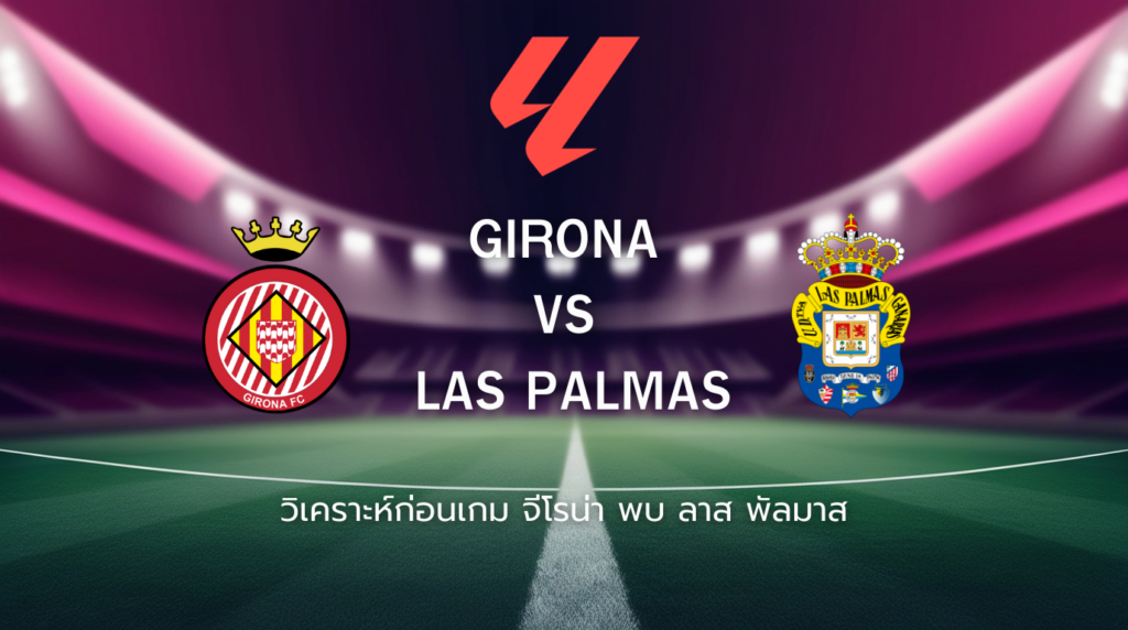 วิเคราะห์ก่อนเกม: จีโรน่า พบกับ ลาส พัลมาส ลาลีกา สเปน