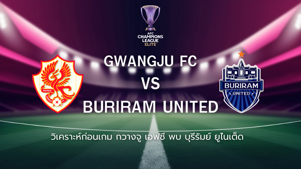 วิเคราะห์ก่อนเกม: กวางจู เอฟซี พบกับ บุรีรัมย์ ยูไนเต็ด เอเอฟซี แชมเปี้ยนส์ ลีก อีลิท
