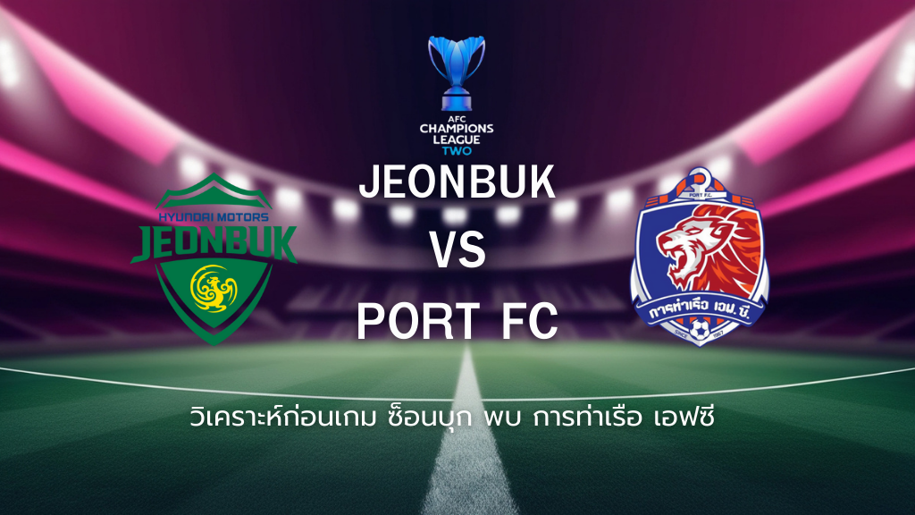 วิเคราะห์ก่อนเกม: ชนบุค มอเตอร์ พบกับ การท่าเรือ เอฟซี เอเอฟซี แชมเปี้ยนส์ ลีก ทู