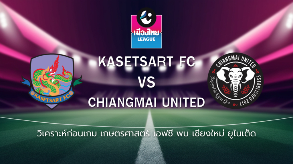 วิเคราะห์ก่อนเกม: เกษตรศาสตร์ เอฟซี พบกับ เชียงใหม่ ยูไนเต็ด เมืองไทย ลีก