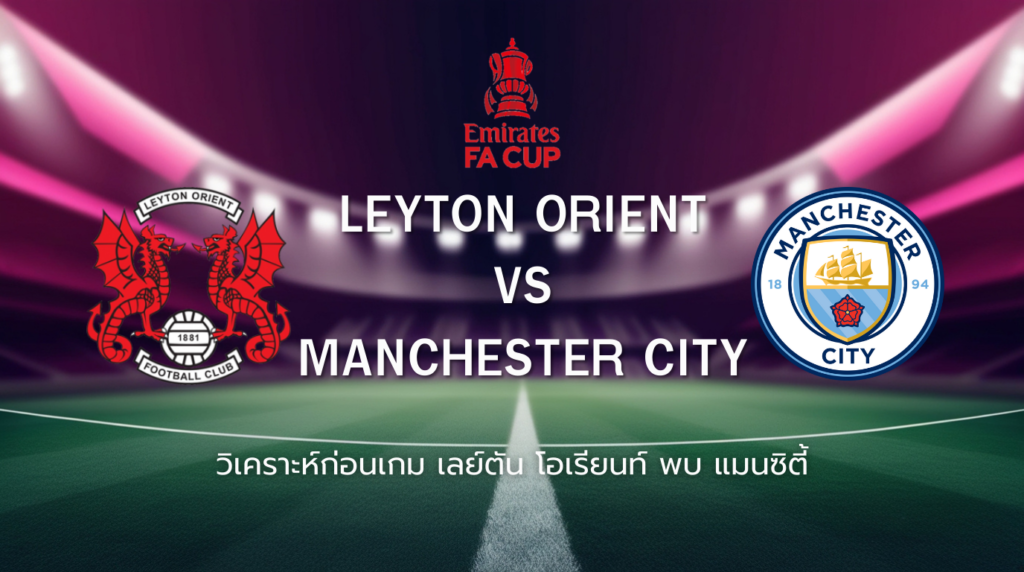 วิเคราะห์ก่อนเกม: เลย์ตัน โอเรียนท์ พบ แมนเชสเตอร์ ซิตี้ เอฟเอ คัพ อังกฤษ