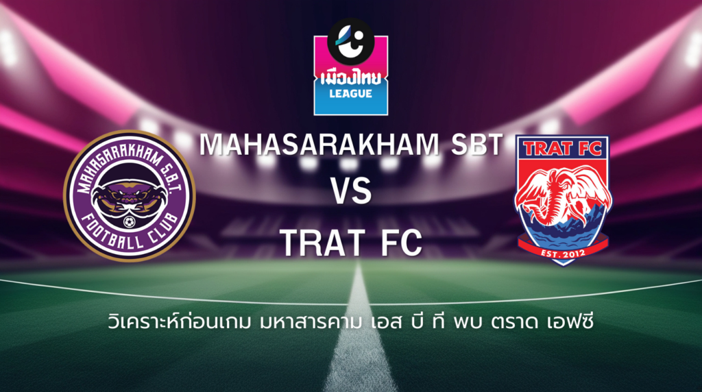 วิเคราะห์ก่อนเกม: มหาสารคามSBT พบกับ ตราด เอฟซี เมืองไทยลีก