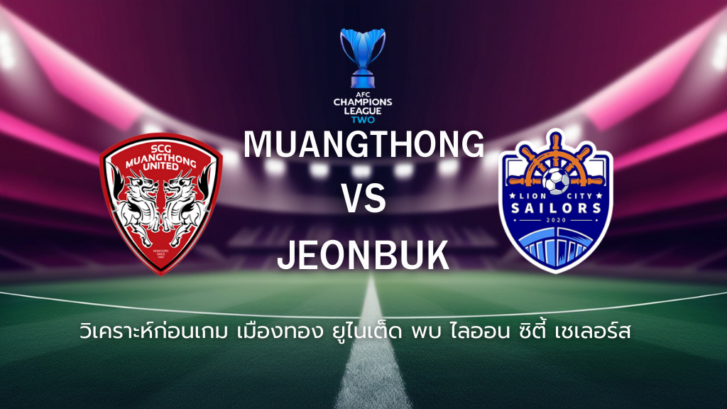 วิเคราะห์ก่อนเกม: เมืองทอง ยูไนเต็ด พบกับ ไลออน ซิตี้ เซเลอร์ส เอเอฟซี แชมเปี้ยนส์ ลีก ทู