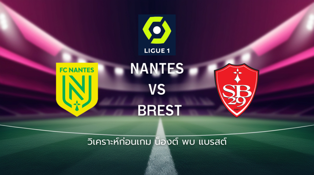 วิเคราะห์ก่อนเกม: น็องต์ พบกับ แบรสต์ ลีกเอิง ฝรั่งเศส