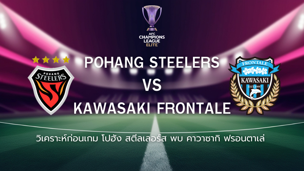 วิเคราะห์ก่อนเกม: โปฮัง สตีลเลอร์ส พบกับ คาวาซากิ ฟรอนทาเล่ เอเอฟซี แชมเปี้ยนส์ ลีก อีลิท