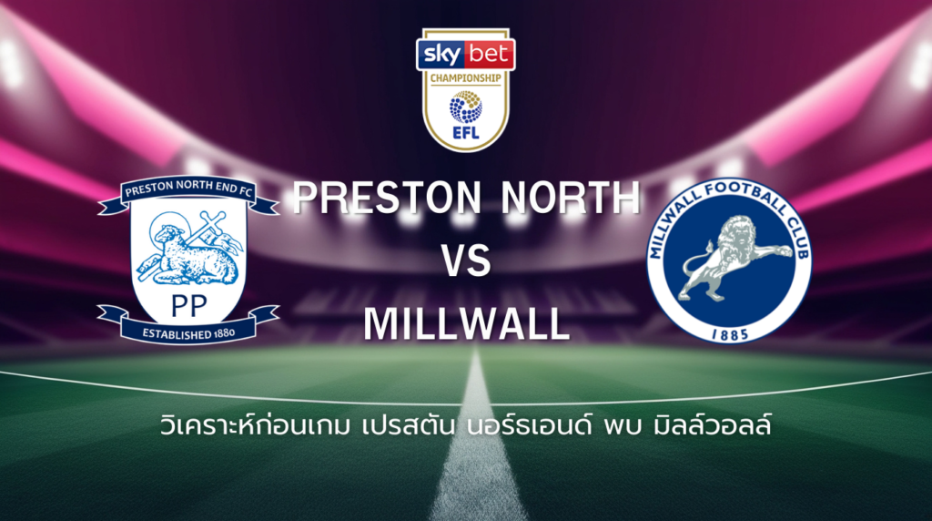 วิเคราะห์ก่อนเกม: เปรสตัน นอร์ธเอนด์ พบกับ มิลล์วอลล์ แชมเปี้ยนชิพ อังกฤษ