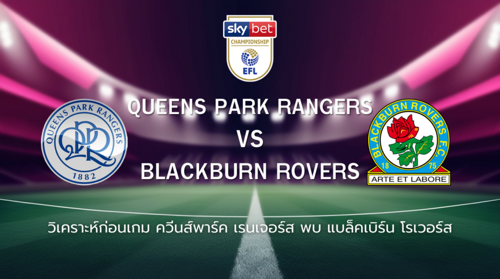 วิเคราะห์ก่อนเกม: ควีนส์พาร์ค เรนเจอร์ส พบกับ แบล็คเบิร์น โรเวอร์ส แชมเปี้ยนชิพ อังกฤษ
