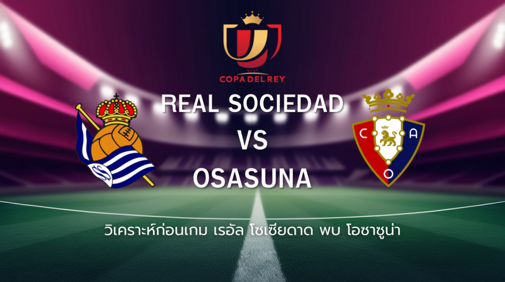 วิเคราะห์ก่อนเกม: เรอัล โซเซียดาด พบกับ โอซาซูน่า โกปา เดล เรย์