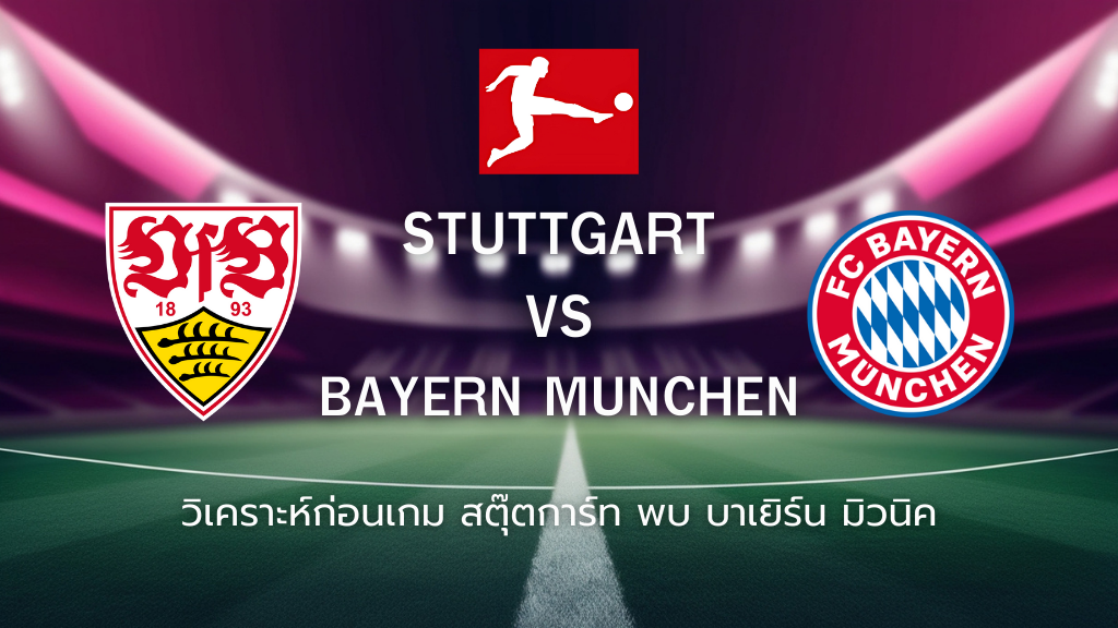 วิเคราะห์ก่อนเกม: สตุ๊ตการ์ท พบกับ บาเยิร์น มิวนิค บุนเดสลีกา