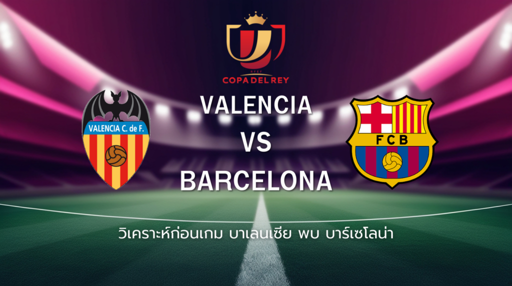 วิเคราะห์ก่อนเกม: บาเลนเซีย พบกับ บาร์เซโลน่า โกปา เดล เรย์