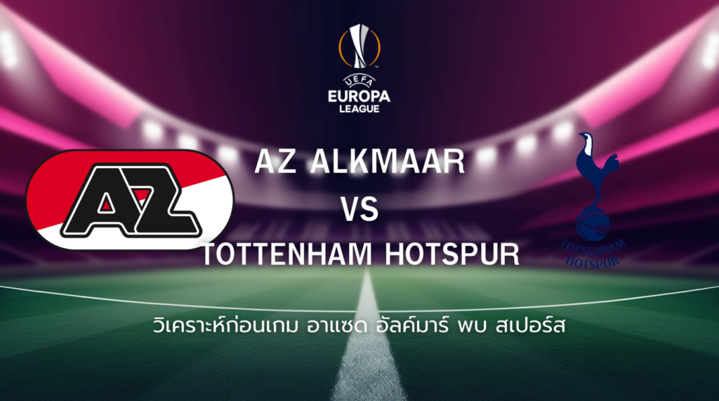 วิเคราะห์ก่อนเกม: อาแซด อัลค์มาร์ พบกับ สเปอร์ส ยูโรปา ลีก