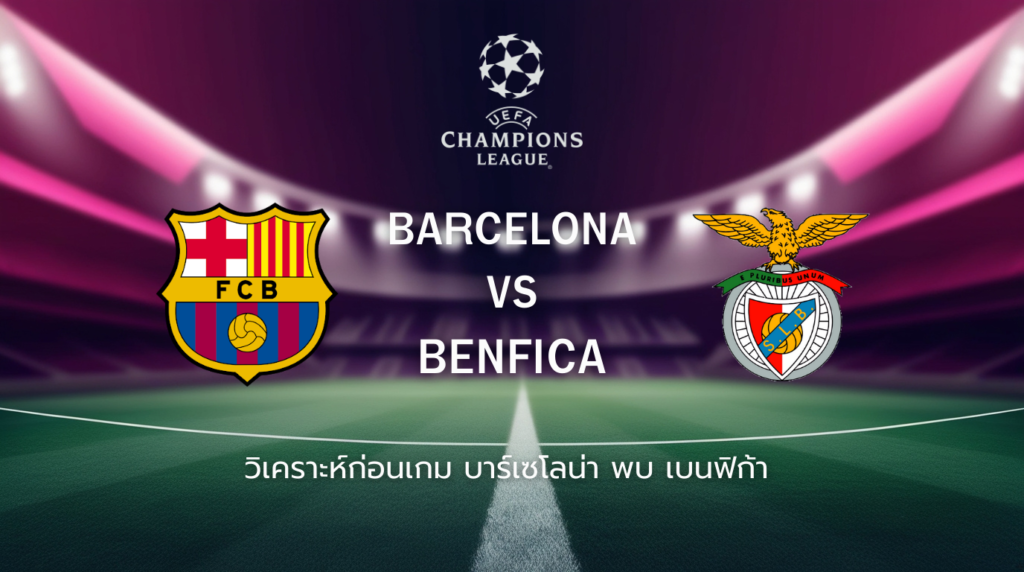 วิเคราะห์ก่อนเกม: บาร์เซโลน่า พบกับ เบนฟิก้า ยูฟ่า แชมเปี้ยนส์ ลีก