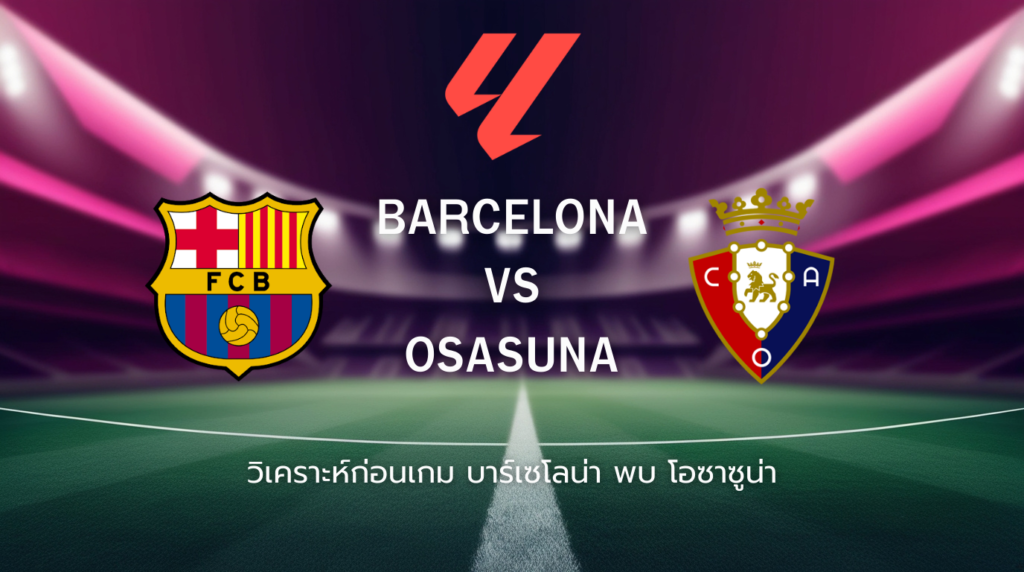 วิเคราะห์ก่อนเกม: บาร์เซโลน่า พบกับ โอซาซูน่า ลาลีกา สเปน