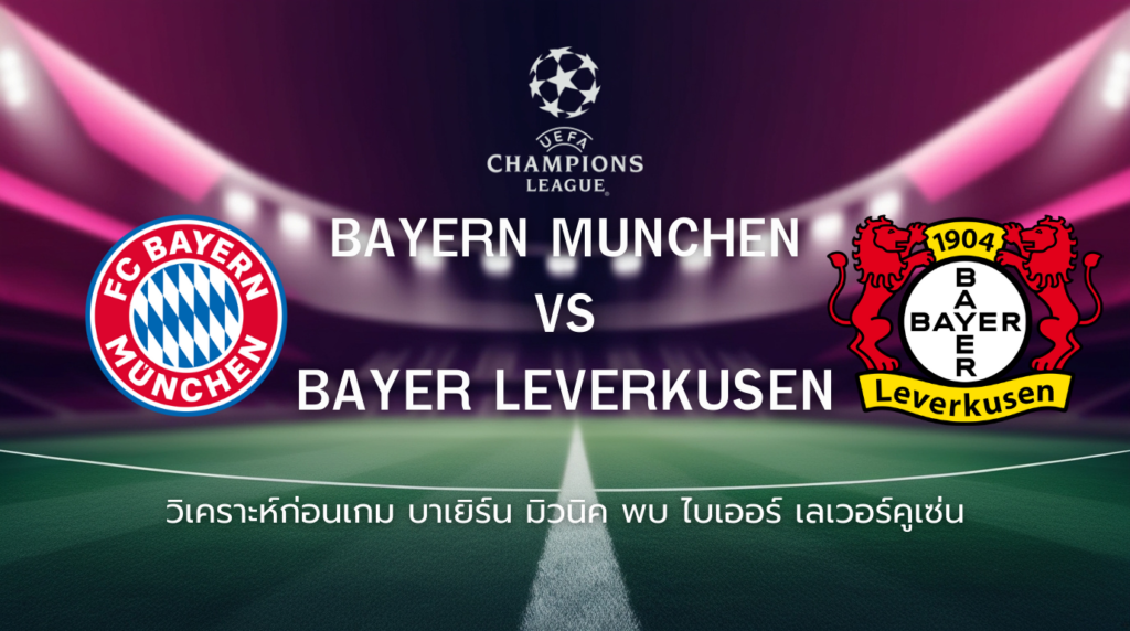 วิเคราะห์ก่อนเกม: บาเยิร์น มิวนิค พบกับ ไบเออร์ เลเวอร์คูเซ่น ยูฟ่า แชมเปี้ยนส์ ลีก