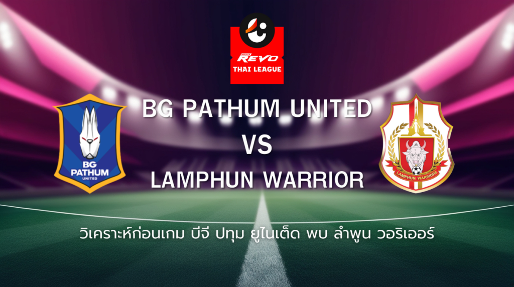 วิเคราะห์ก่อนเกม: บีจี ปทุม ยูไนเต็ด พบกับ ลำพูน วอริเออร์ ไทยลีก