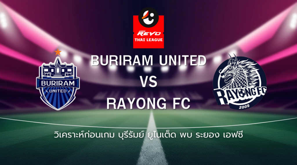 วิเคราะห์ก่อนเกม: บุรีรัมย์ ยูไนเต็ด พบกับ ระยอง เอฟซี ไทยลีก
