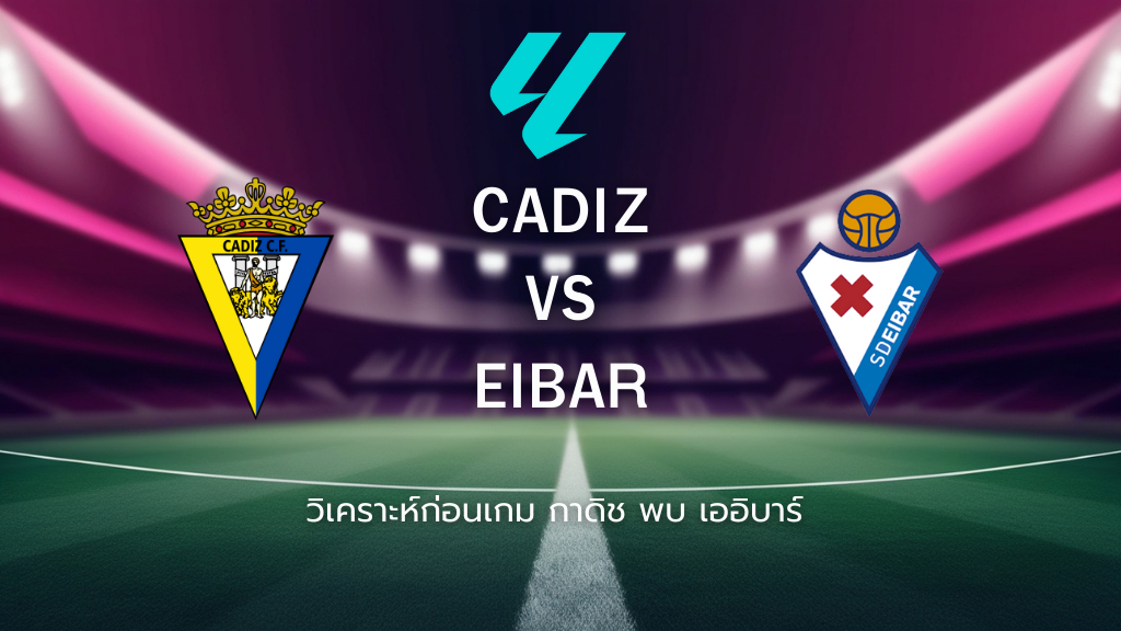 วิเคราะห์ก่อนเกม: กาดิซ พบกับ เออิบาร์ เซกุนด้า ดิบิซิออน สเปน