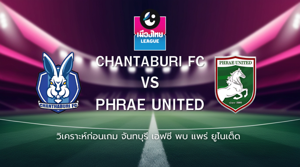 วิเคราะห์ก่อนเกม: จันทบุรี เอฟซี พบกับ แพร่ ยูไนเต็ด เมืองไทยลีก
