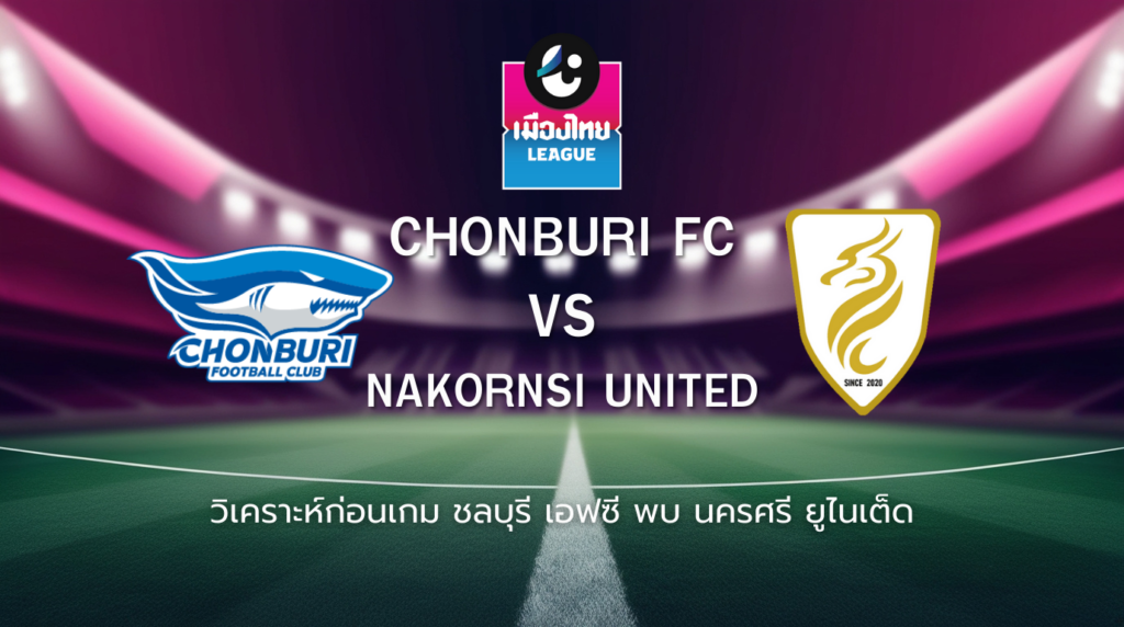 วิเคราะห์ก่อนเกม: ชลบุรี เอฟซี พบกับ นครศรี ยูไนเต็ด เมืองไทย ลีก