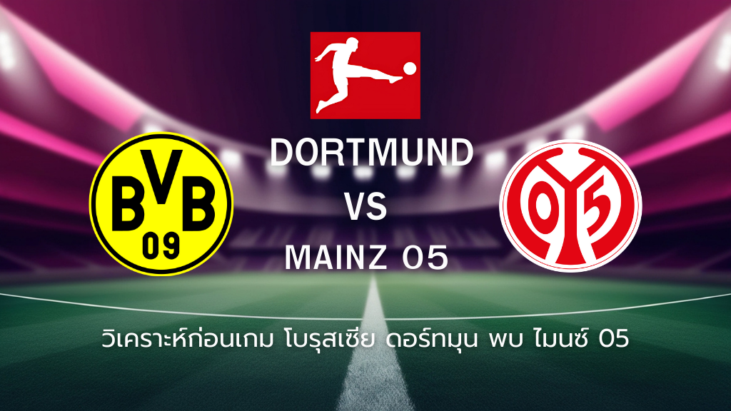 วิเคราะห์ก่อนเกม: โบรุสเซีย ดอร์ทมุนด์ พบกับ ไมนซ์ บุนเดสลีกา